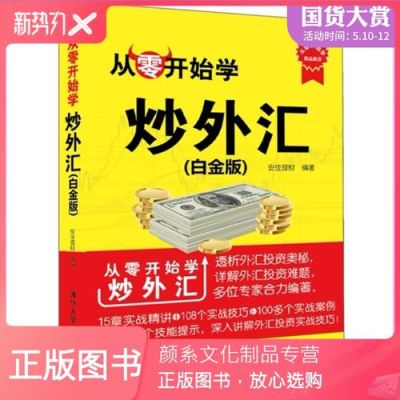 新手炒外汇可以看什么书？（学好外汇的专业书籍）