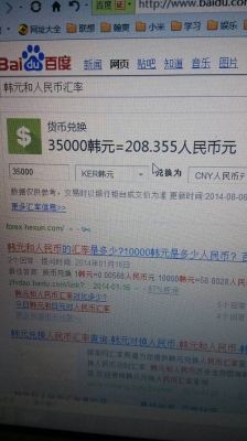 请问哪个银行韩元可以兑换成人民币？（韩元外汇名称）