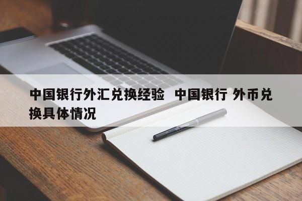 外汇现钞取款规定？（使用外汇的有关规定）