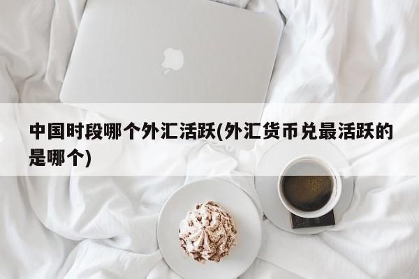 外汇交易容易赚钱么？（外汇可以挣钱吗）