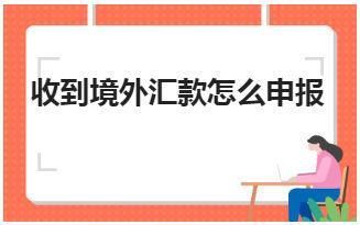 接收境外汇款申报怎么通过？（境外放款外汇）