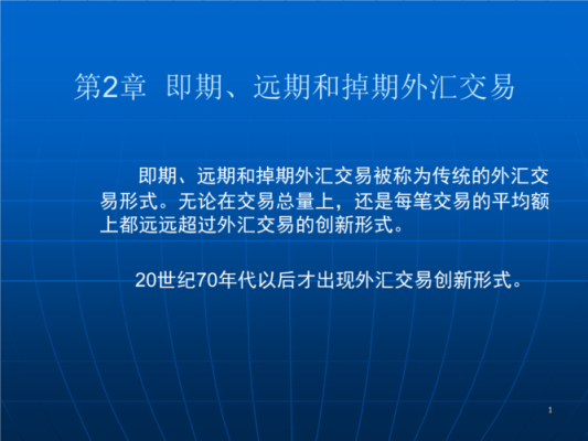 外汇的衍生品，远期，掉期，是什么意思？（卖出远期外汇）