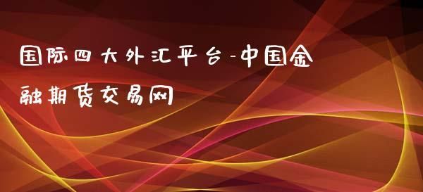 请问国家批准的外汇平台有那几家？（中国批准外汇交易平台）