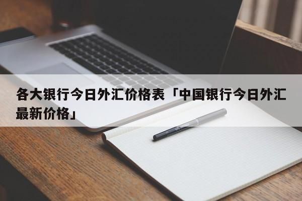 现金可以直接到中行买外汇吗？（中行外汇购买）