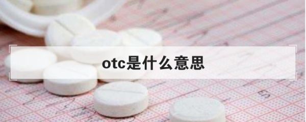 otc单价是什么意思？（外汇otc）