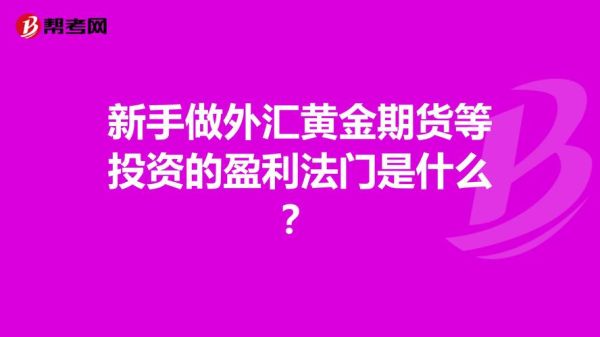 黄金外汇怎么计算买多少手呢？（外汇买3手怎么买）