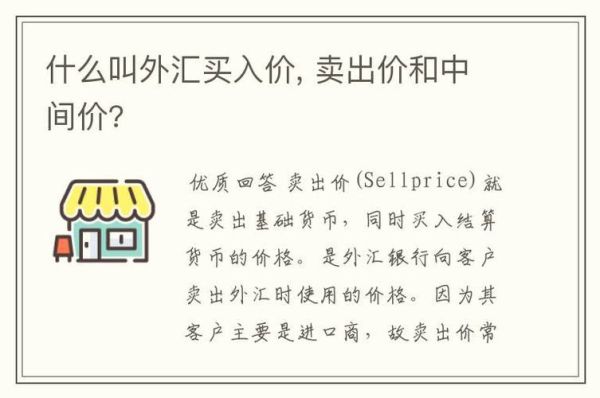 银行的外汇买入价与卖出价，简单一点怎么理解啊，为什么两者不一样啊？（外汇买入与卖出价）