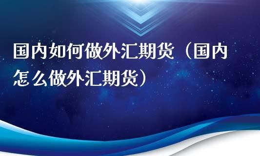 外汇的风险大还是期货风险大？（国际期货与外汇）