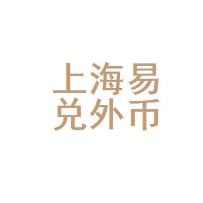 上海易兑外币兑换有限公司介绍？（上海外汇公司排行榜）