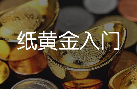 纸黄金可以换成黄金吗？（外汇和纸黄金）