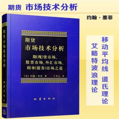 期货市场技术分析这本书好吗？（外汇分析师教材）