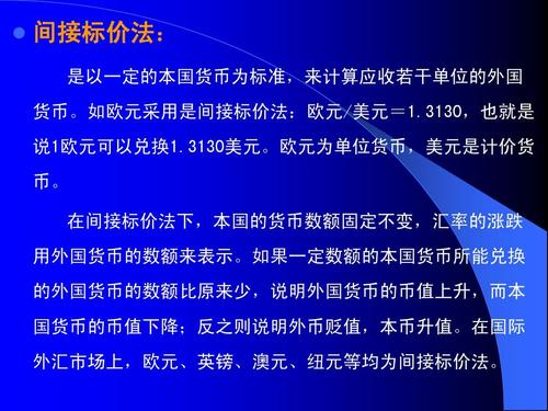 国际金融中的直接标价法和间接标价法是如何标价的。请举例说明？（外汇的标价方法主要有）