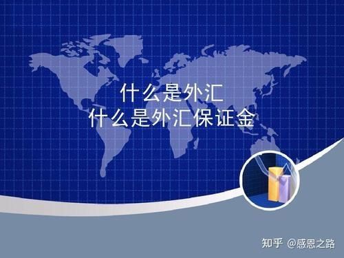 中国公民可以参加境外保证金交易吗？（境内外汇保证金交易）