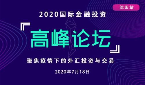 中国外汇论坛最好的是哪个？（香港外汇金融论坛）