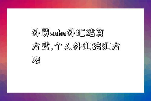 外贸结汇什么意思？（收到外汇啥时候要结汇）