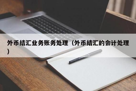 收到外汇已结汇月末还要调整吗？（外汇帐户结汇后）