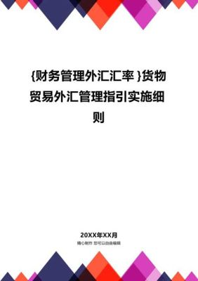 根据货物贸易外汇管理指引，企业贸易外汇收支包括哪些内容？（货物贸易外汇知识问答）