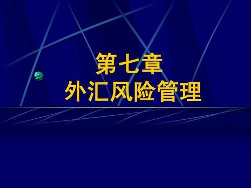 公司跨境资金如何合理规避风险？（开展外汇风险管理）