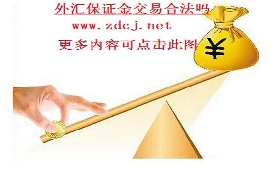 工行的外汇保证金交易是否有杠杆？（外汇调期例子）