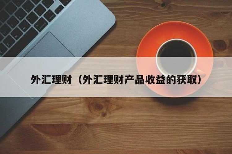 pg外汇理财是怎么回事？（s个人外汇理财）