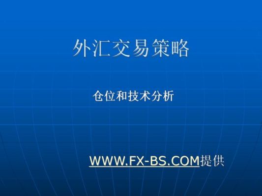 外汇交易策略及思路？（外汇专业策略）