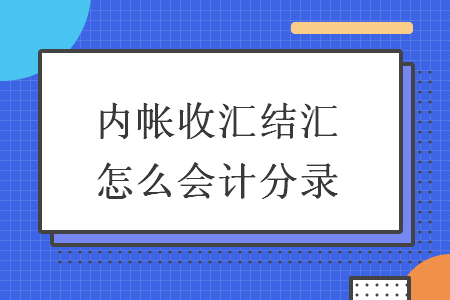 企业在收汇及结汇时的会计分录如何做？（外汇收汇结汇具体分录）