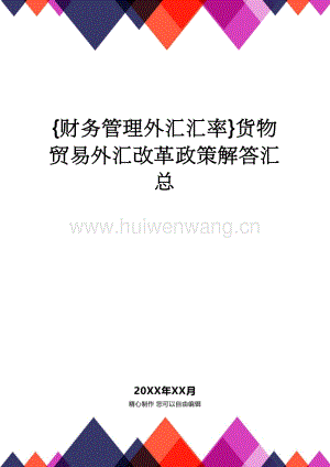 财务相关法律法规？（财务公司外汇管理政策）