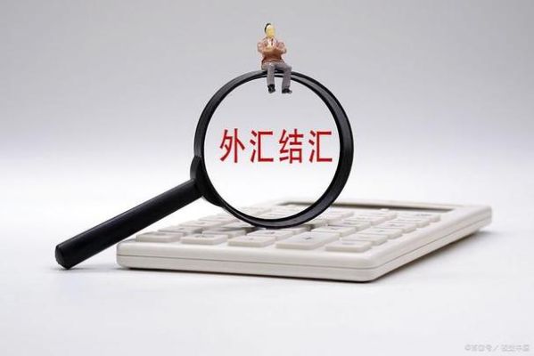 强制结汇取消了吗？（中国外汇强制结汇制度）