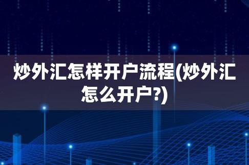 外汇交易新手入门模拟交易怎么做？（炒外汇模拟账户开户）