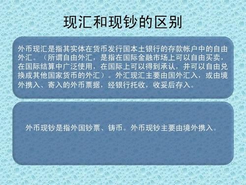 现汇和现钞有什么区别？（外币现钞和外汇现钞）