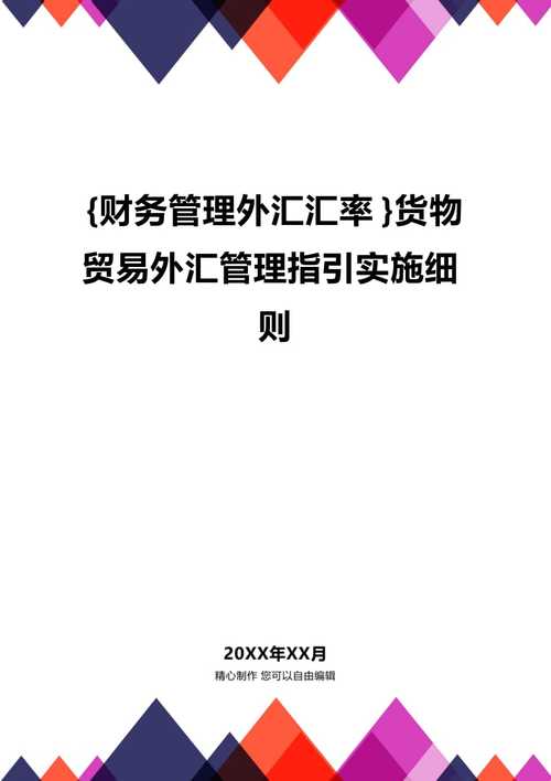 企业外汇管理的基本方法？（外汇管理措施包括）