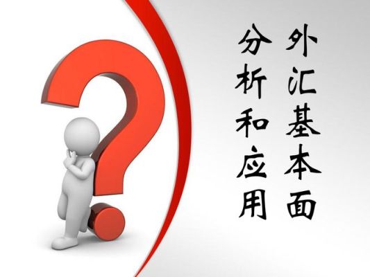 基本面是指什么？（外汇基本面信息下载）