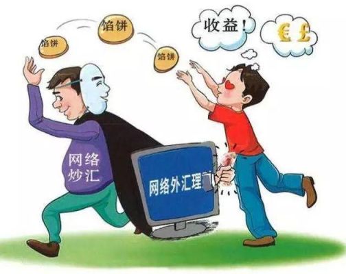 炒外汇骗局有哪些，怎么避免炒外汇骗局？（2017炒外汇骗局）