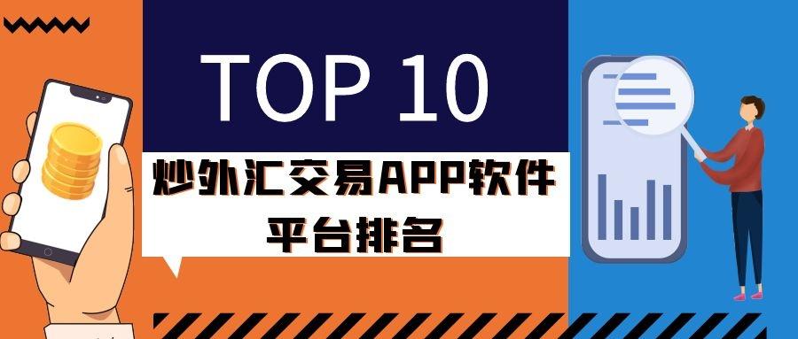 炒外汇手机app哪个好？（1外汇软件排行榜）