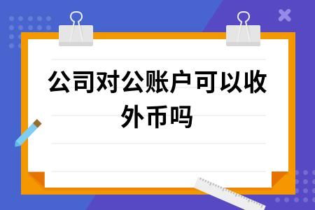 对公账户可以收外币吗？（代客对公外汇业务）