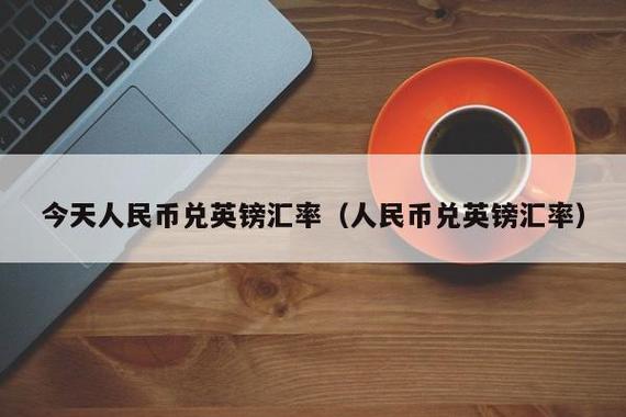 招商银行可以用英镑和美金兑换人民币吗？（招行外汇禁令）