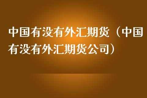 国内跨境外汇资质有几家？（中国有外汇期货市场吗）