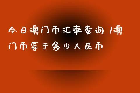 进澳门允许带多少货币？（澳门外汇有限制吗）