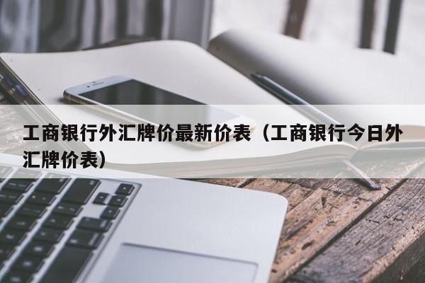 工商银行外汇入账所需手续？（工行能收外汇吗）