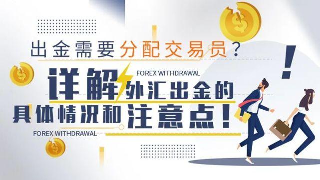 外汇平台如何进行出金才是正确的？（外汇盈利秘籍）