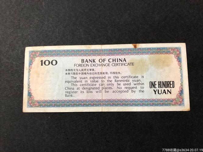 100元外汇卷值多少钱？（1979外汇兑换券50最新价）