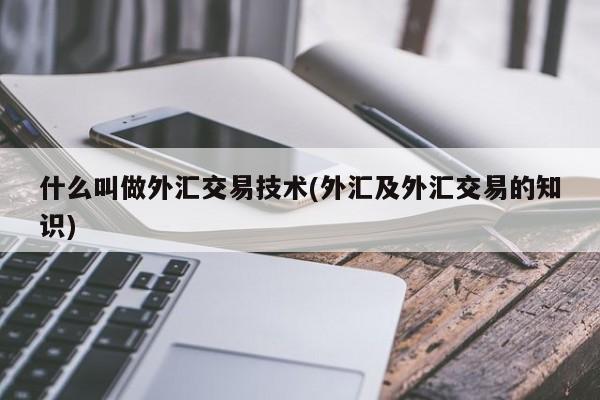 外汇投资可以24小时进行交易吗？（外汇4小时交易技术）