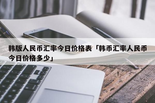 结钞汇率和结汇汇率区别？（收到外汇结汇用的汇率）