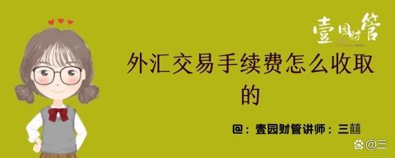 购买外汇手续费怎么算？（外汇点差和交易费用）