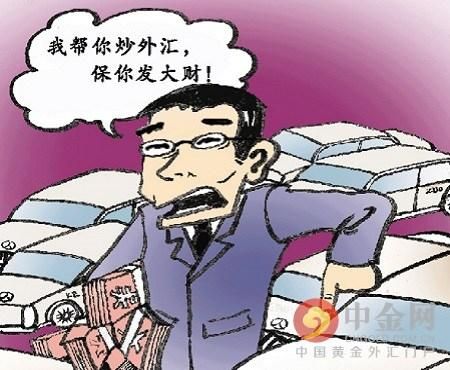 老股民炒外汇亏的倾家荡产，炒外汇究竟有哪些骗局？（炒外汇上当受骗）