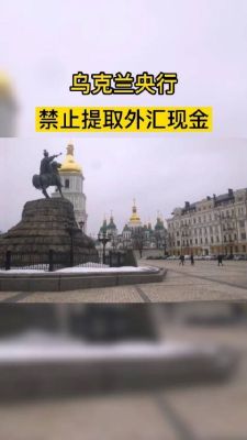 乌克兰为什么禁止提取外汇现金？（乌克兰是外汇制裁国吗）