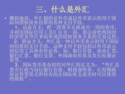 外币业务是什么意思呢？（人们通常所说的外汇是指）