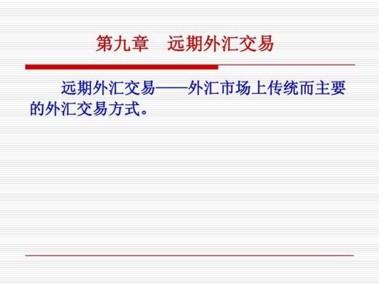 远期外汇买卖是什么意思呢？（外汇 外返）