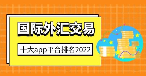 十大外汇交易平台排名？（外汇哪个平台最好）