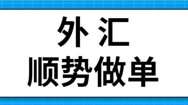 外汇做市场做单的八大技巧？（怎样通过外汇赚钱吗）